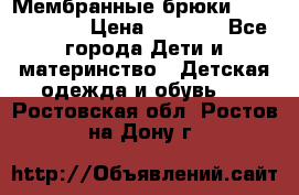 Мембранные брюки poivre blanc › Цена ­ 3 000 - Все города Дети и материнство » Детская одежда и обувь   . Ростовская обл.,Ростов-на-Дону г.